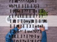 包含︶釱燎u}莢狴罦?5	辮]eN"0"-开元在线登陆